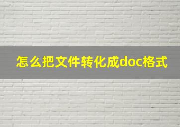 怎么把文件转化成doc格式