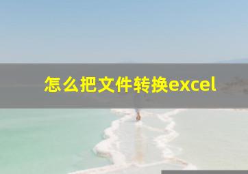 怎么把文件转换excel