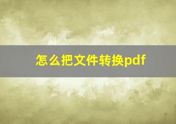 怎么把文件转换pdf