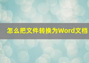 怎么把文件转换为Word文档