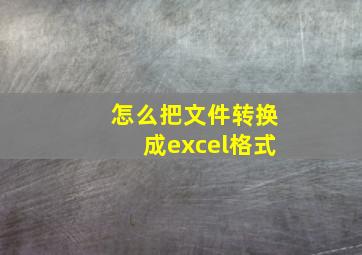 怎么把文件转换成excel格式