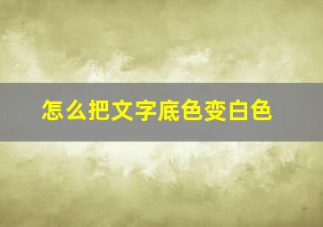 怎么把文字底色变白色