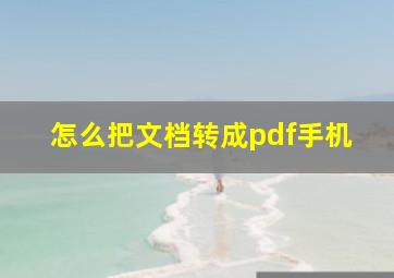 怎么把文档转成pdf手机