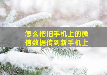 怎么把旧手机上的微信数据传到新手机上