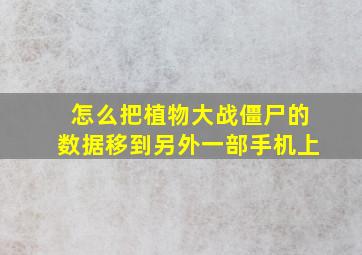 怎么把植物大战僵尸的数据移到另外一部手机上