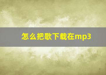 怎么把歌下载在mp3