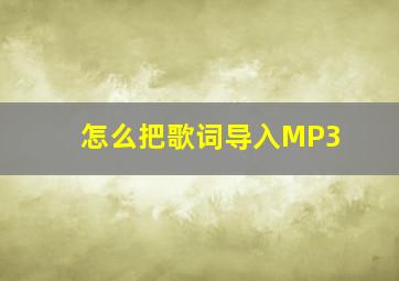 怎么把歌词导入MP3