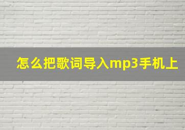 怎么把歌词导入mp3手机上