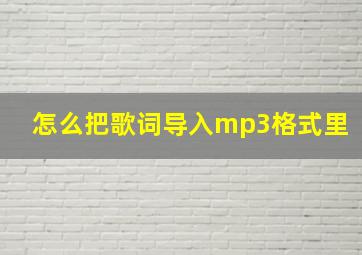 怎么把歌词导入mp3格式里