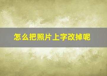 怎么把照片上字改掉呢