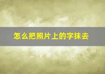 怎么把照片上的字抹去