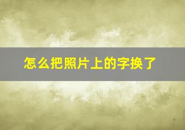 怎么把照片上的字换了