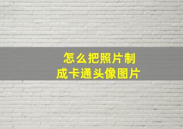 怎么把照片制成卡通头像图片