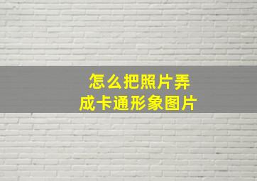 怎么把照片弄成卡通形象图片