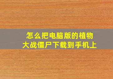 怎么把电脑版的植物大战僵尸下载到手机上