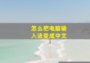 怎么把电脑输入法变成中文