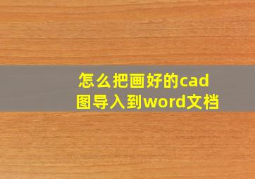 怎么把画好的cad图导入到word文档