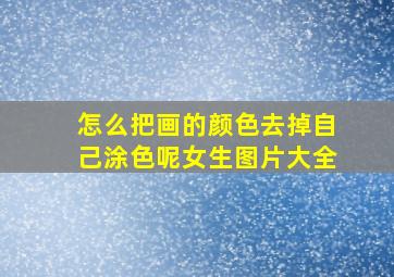 怎么把画的颜色去掉自己涂色呢女生图片大全