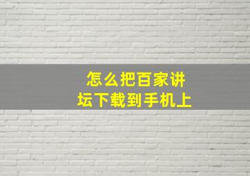 怎么把百家讲坛下载到手机上