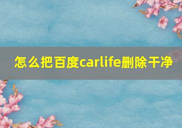 怎么把百度carlife删除干净