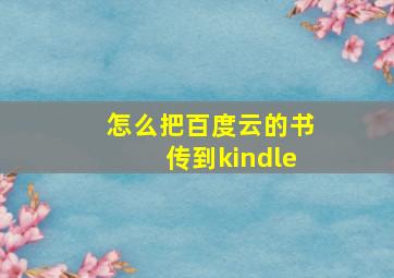 怎么把百度云的书传到kindle