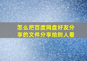 怎么把百度网盘好友分享的文件分享给别人看