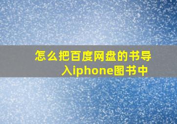 怎么把百度网盘的书导入iphone图书中