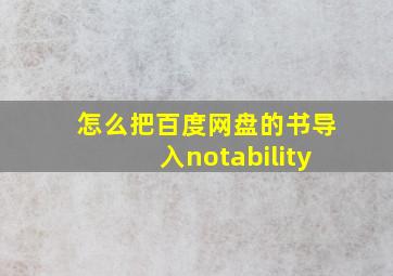 怎么把百度网盘的书导入notability