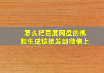 怎么把百度网盘的视频生成链接发到微信上