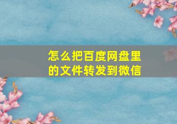 怎么把百度网盘里的文件转发到微信