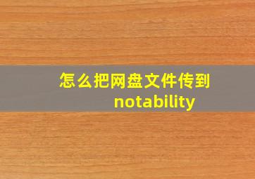 怎么把网盘文件传到notability