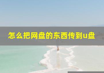 怎么把网盘的东西传到u盘