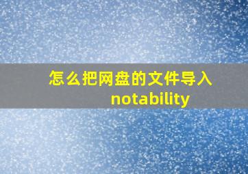 怎么把网盘的文件导入notability