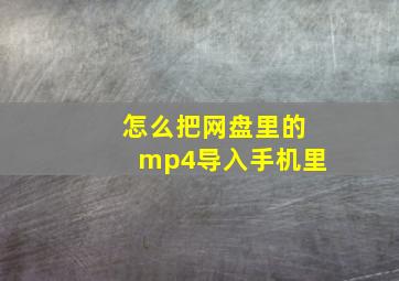 怎么把网盘里的mp4导入手机里