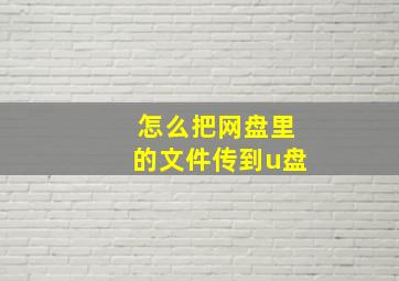 怎么把网盘里的文件传到u盘