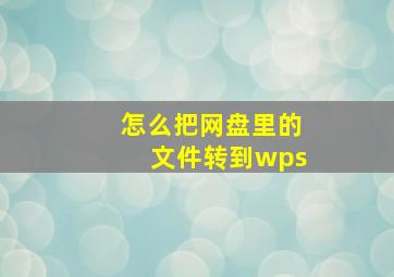 怎么把网盘里的文件转到wps