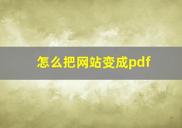 怎么把网站变成pdf