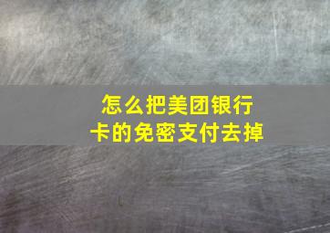 怎么把美团银行卡的免密支付去掉