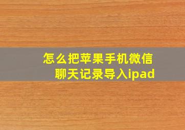 怎么把苹果手机微信聊天记录导入ipad