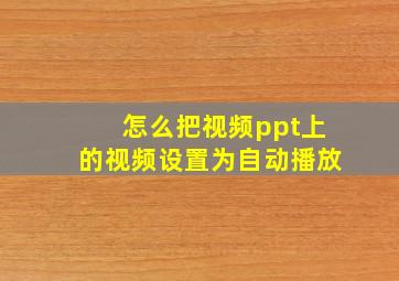 怎么把视频ppt上的视频设置为自动播放