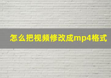 怎么把视频修改成mp4格式