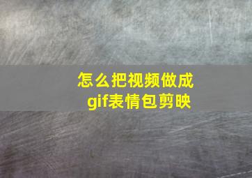 怎么把视频做成gif表情包剪映