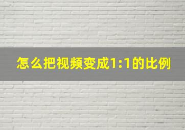 怎么把视频变成1:1的比例