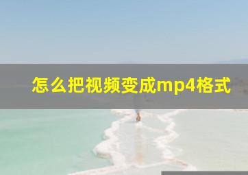 怎么把视频变成mp4格式