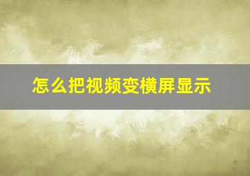 怎么把视频变横屏显示