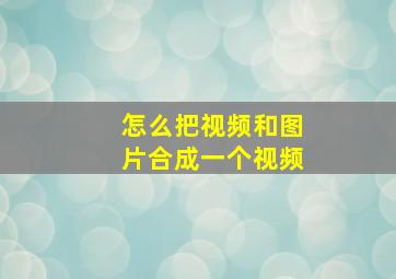 怎么把视频和图片合成一个视频