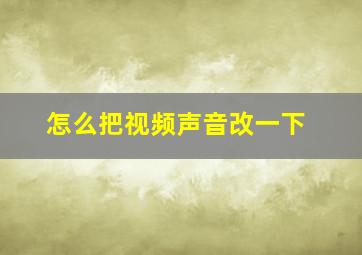 怎么把视频声音改一下