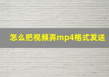 怎么把视频弄mp4格式发送