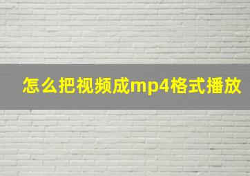 怎么把视频成mp4格式播放