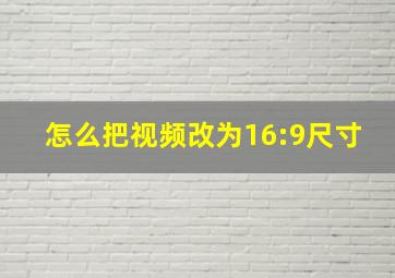 怎么把视频改为16:9尺寸